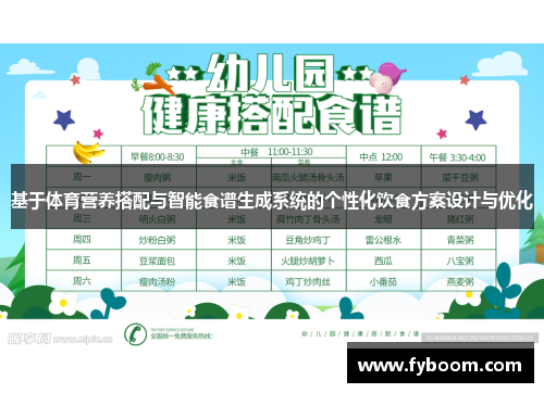 基于体育营养搭配与智能食谱生成系统的个性化饮食方案设计与优化