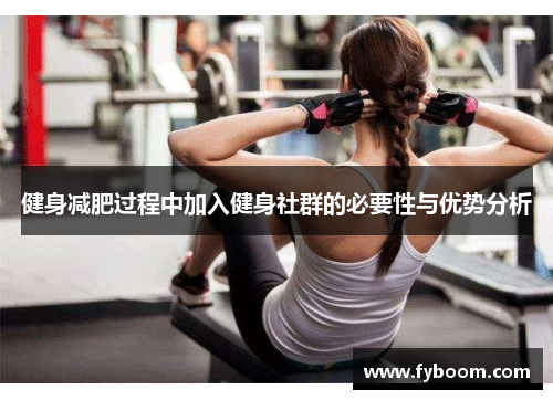 健身减肥过程中加入健身社群的必要性与优势分析