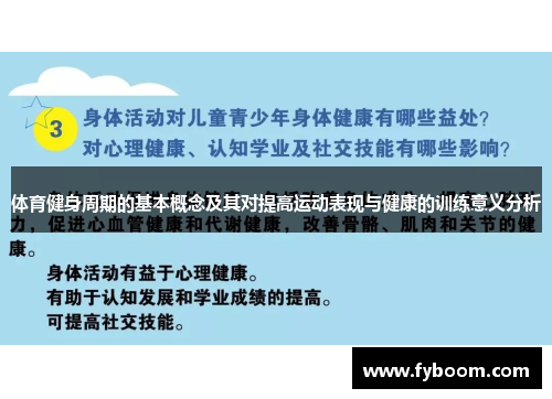 体育健身周期的基本概念及其对提高运动表现与健康的训练意义分析