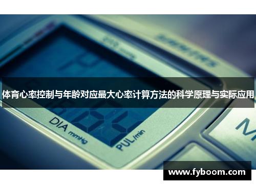 体育心率控制与年龄对应最大心率计算方法的科学原理与实际应用