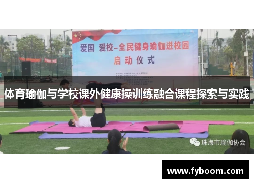 体育瑜伽与学校课外健康操训练融合课程探索与实践