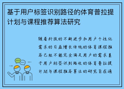 基于用户标签识别路径的体育普拉提计划与课程推荐算法研究