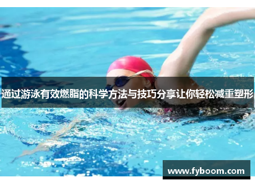 通过游泳有效燃脂的科学方法与技巧分享让你轻松减重塑形